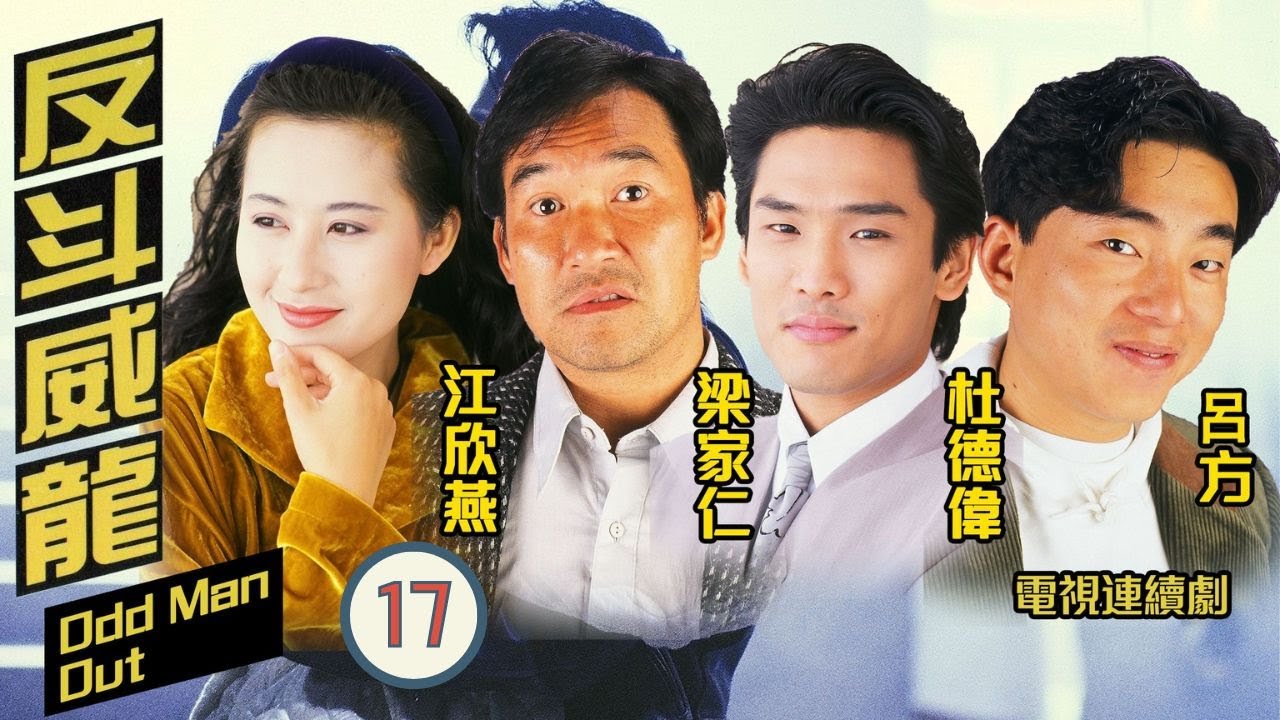 [煲劇金粉影片] TVB 時裝 | 反斗威龍 17/20 | 朱潔儀(小喬)慘變植物人 | 馮敏清、梁家仁、秦煌、杜德偉、呂方、江欣燕 ...