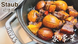 【美食/家常菜】Staub铸铁锅 初次使用 /简单易做/五花肉炖鸡蛋  福袋のストウブ鍋を使った初のバラ肉卵煮込み家庭料理