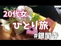 20代女京都ひとり旅/銀閣寺/グルメ/カフェ【Ginkakuji Temple, Kyoto】