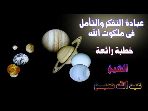 خطبة رهيبة عبادة التفكر والتأمل فى ملكوت الله الشيخ عبد الله صبح