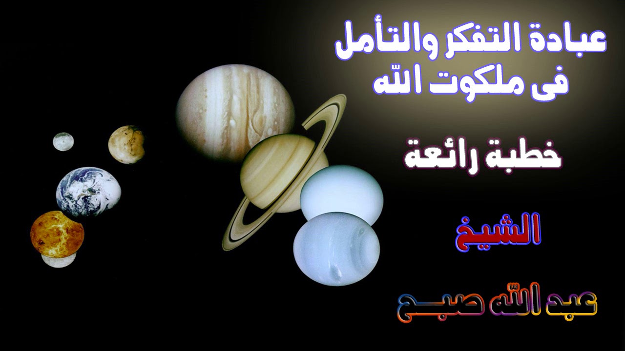 خطبة رهيبة(عبادة التفكر والتأمل فى ملكوت الله) الشيخ/ عبد الله صبح