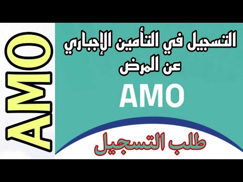 طلب التسجيل في نظام التأمين الإجباري الأساسي عن المرض 