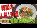 【韓国料理】韓国式常備菜の作り方！韓国料理レシピナムル・ビビンパ7品　野菜９品韓国の人気料理