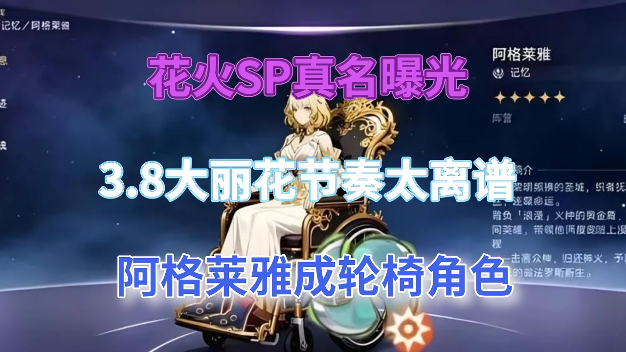 崩坏星穹铁道:花火SP真名曝光!3.8大丽花节奏太离谱,货币战争真神出现,阿格莱雅成轮椅角色! - YouTube