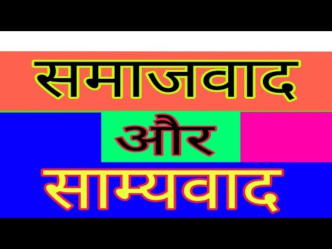 समाजवाद और साम्यवाद में अंतर difference between socialism & communism by satender Pratap eklavya