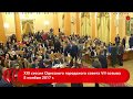 ХXI сессия Одесского городского совета VІІ созыва 8 ноября 2017 г.