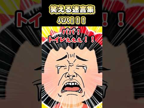 【2ch面白スレ】笑える迷言集〜パパ！！！〜 #shorts