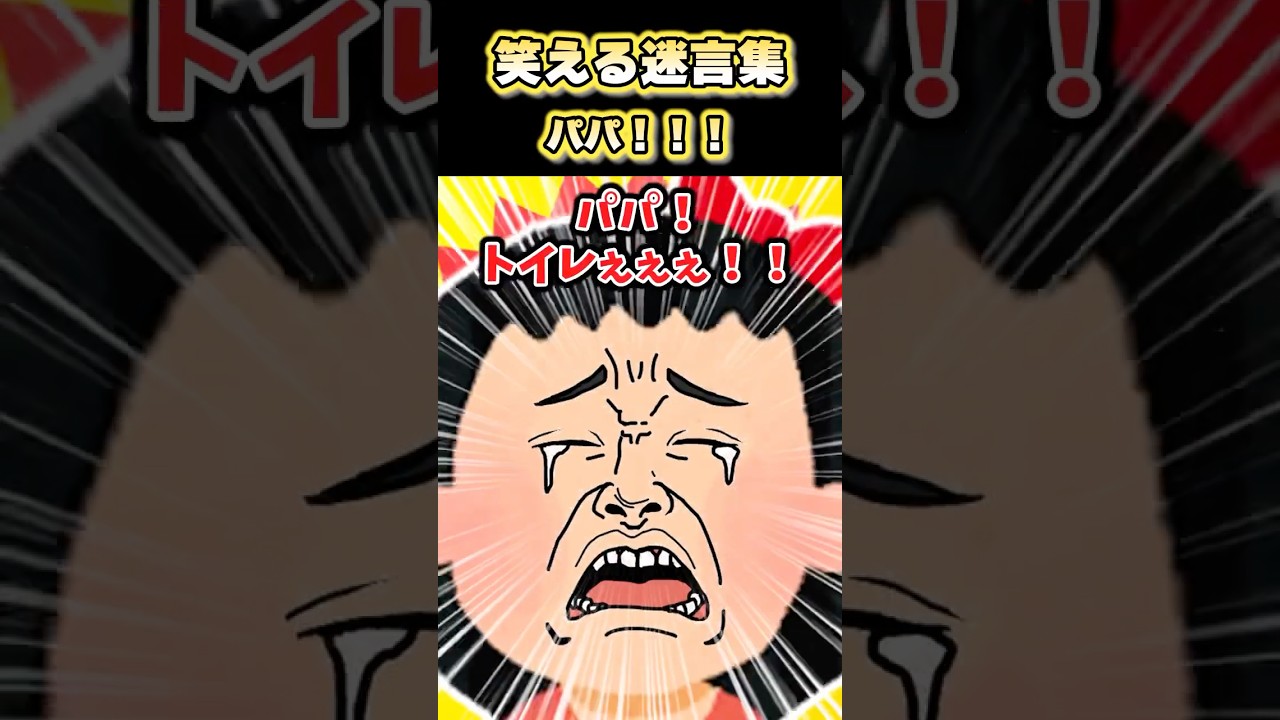 【2ch面白スレ】笑える迷言集〜パパ！！！〜 #shorts — Transcript