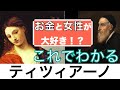 【これでわかる ティツィアーノ】歳をサバ読み値段を釣り上げていた！？ヴェネチア派最大の画家〈美術〉