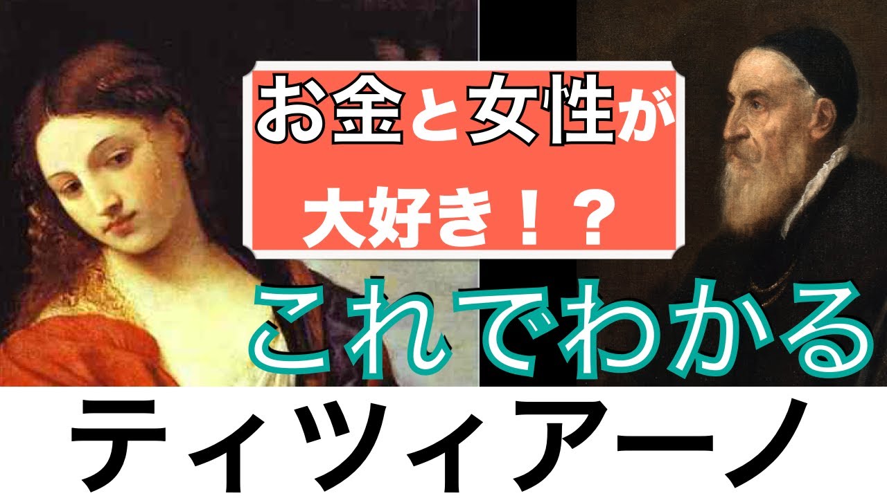 【これでわかる ティツィアーノ】歳をサバ読み値段を釣り上げていた！？ヴェネチア派最大の画家〈美術〉