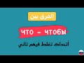 что и чтобы قواعد | الفرق في الاستخدام بين