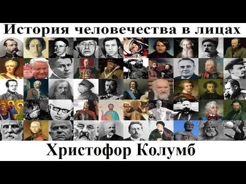 # 94. Христофор Колумб