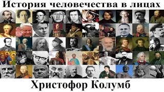 # 94. Христофор Колумб