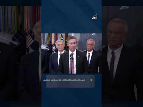 لحظة سقوط موظف صحية أمريكي خلال إحاطة صحفية