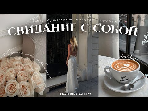 СВИДАНИЕ С СОБОЙ | как сделать свою жизнь лучше?