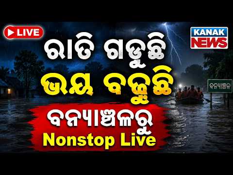🔴ରାତି ଗଡ଼ୁଛି ଭୟ ବଢ଼ୁଛି ବନ୍ୟାଞ୍ଚଳରୁ Nonstop Live | Odisha Flood Nonstop LIVE Coverage