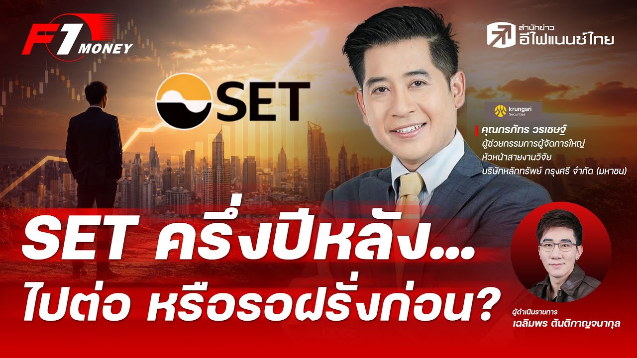 ⁣จับตา SET ครึ่งปีหลัง ตึงมือ...ไปต่อ หรือรอฝรั่งขนเงินเข้า? | 29 มิถุนายน 2569