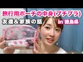 旅行用ポーチ&友達、家族の話 in徳島県