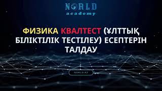 видео: Аттестация Физика 2023 (КвалТест) жаңа формат есептерін талдау. КвалТестте болған өзгерістер 2-бөлім картинка: Аттестация Физика 2023 (КвалТест) жаңа формат есептерін талдау. КвалТестте болған өзгерістер 2-бөлім
