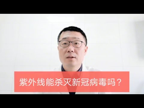 紫外线，真的能杀灭新冠病毒吗？张大夫来告诉你