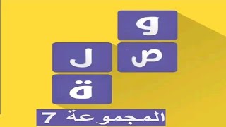 لعبة وصلة - معلومات عامة المجموعة 7 screenshot 5