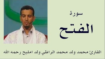 سورة الفتح برواية ورش :: القارئ محمد ولد محمد الراظي ولد امليح