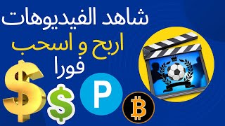 الربح من مشاهدة الفيديوهات الربح من الانترنت للمبتدئين مشاهدة الفيديوهات وربح المال   surfe be