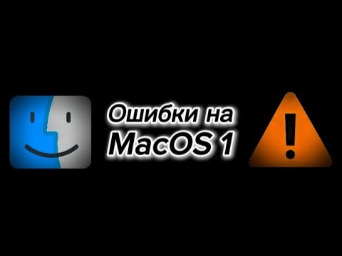 Ошибки на MacOS | 1 часть