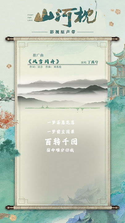 山河枕 Fight for Love OST 阵容 Part 1 抢先试听！！！