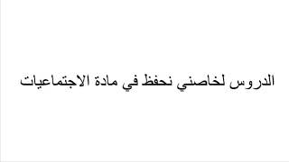 الدروس لخاصني نحفظ في مادة الاجتماعيات : اذا كان المقالي في التاريخ