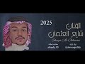 الفنان المبدع شايع العثمان اه من شي كنيته حصريا 2025 