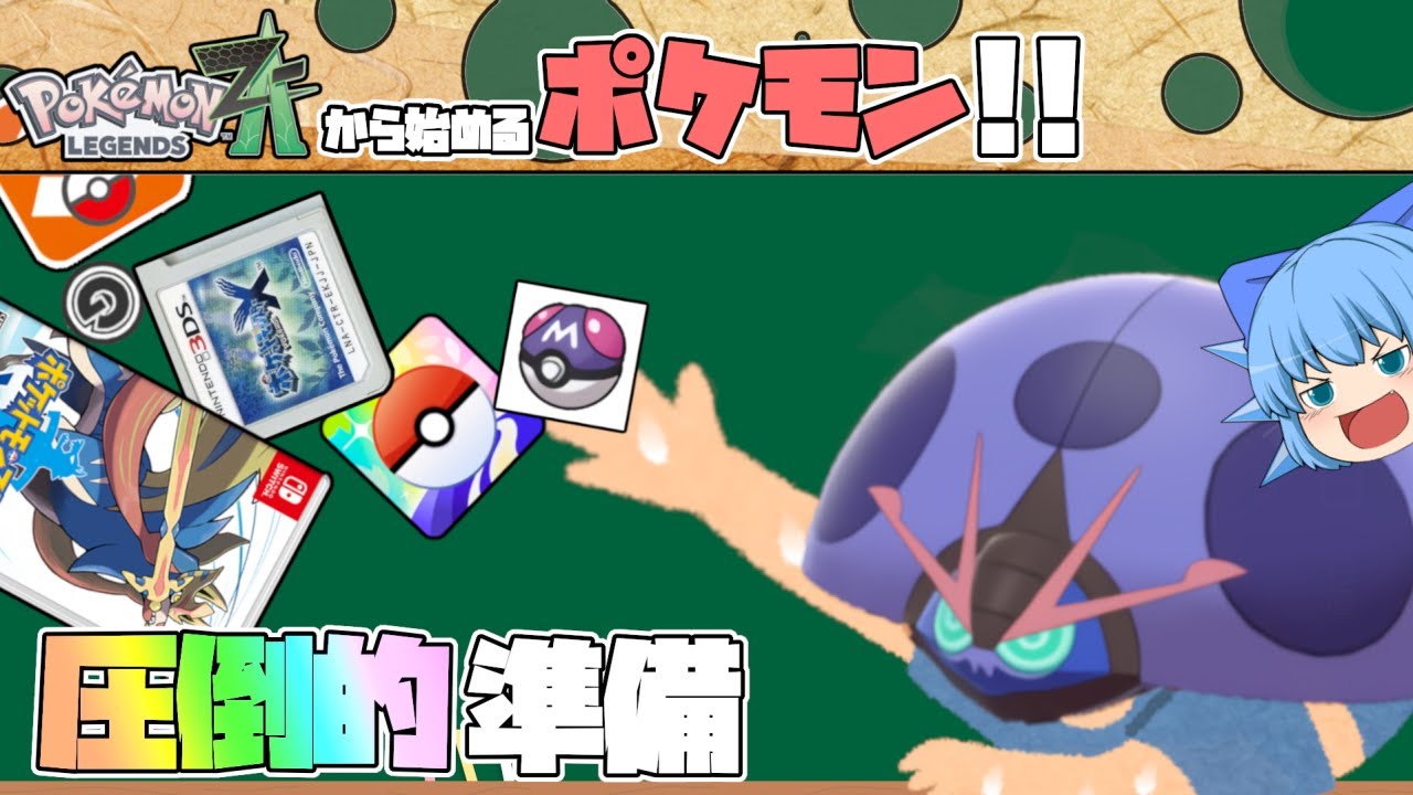 ポケモンZA発売までに準備すべき事、やっておいた方が良い事【ポケモン