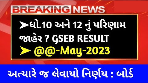 GSEB RESULT Date 2023 Std 10 & std 12 Science Result 2023