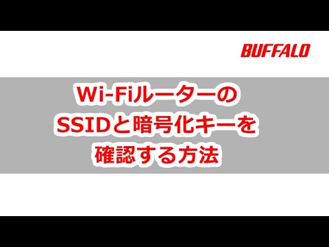 Wi-FiルーターのSSIDと暗号化キーを確認する方法　※2019年10月更新