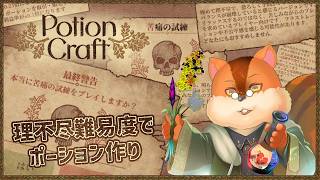 【Potion Craft】理不尽で苦痛なポーション作り 1日目～【Vtuber/瑞祢陸】