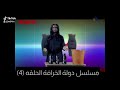 تحشيش مسلسل دولة الخرافة تحشيش مسلسل دولة الخرافة