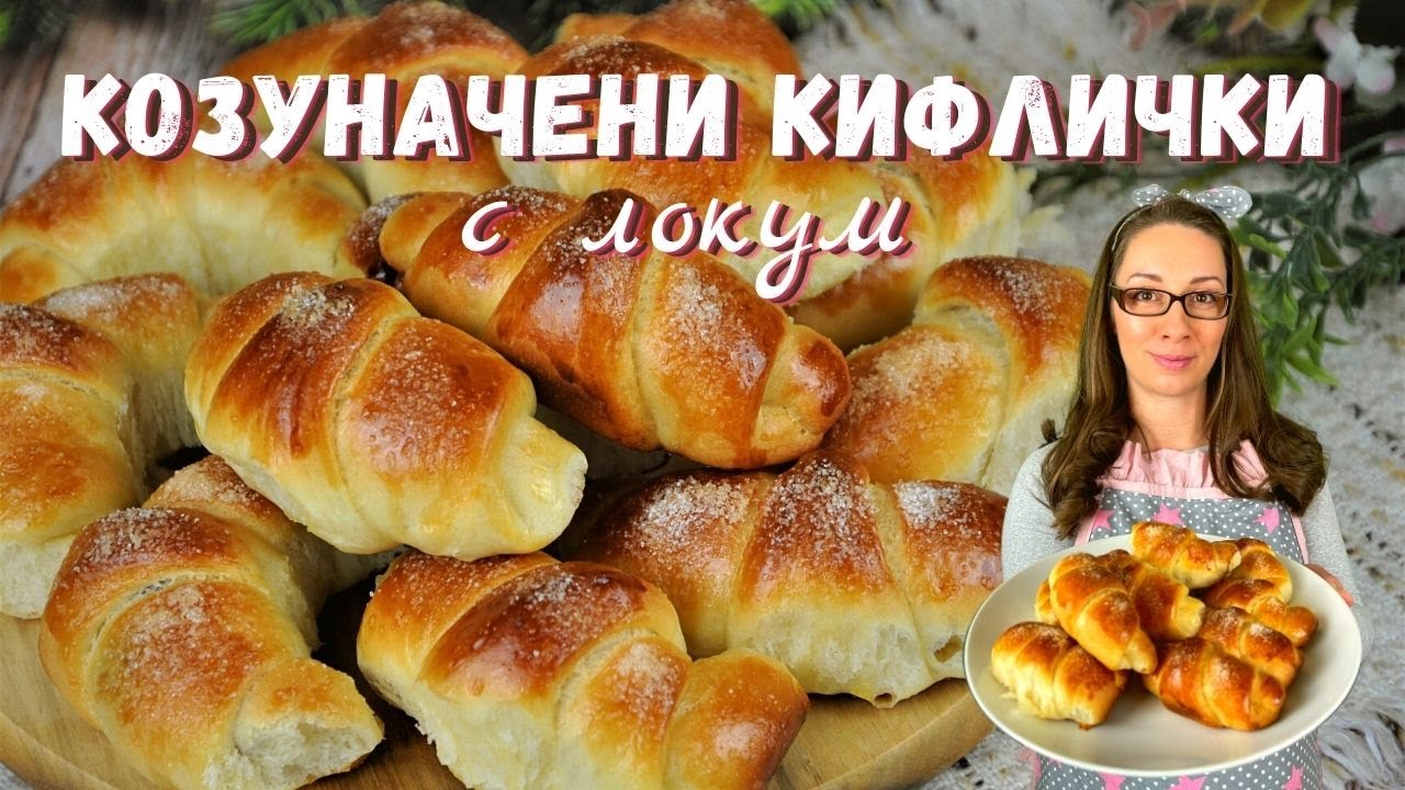Козуначени кифлички с локум