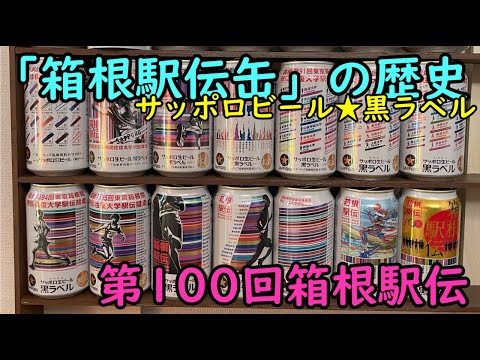 【箱根駅伝今昔】サッポロビール★「箱根駅伝缶」第100回(2024) -21年の歴史を振り返る-