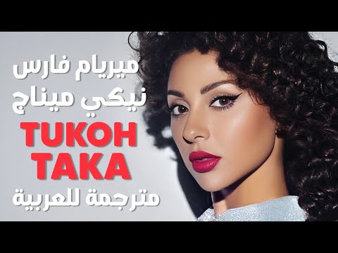 أغنية كأس العالم الجديدة | Nicki Minaj, Myriam Fares & Maluma - Tukoh Taka (FIFA 2022) Lyrics مترجمة
