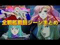 【スパロボY】全戦艦 戦闘シーンまとめ【スーパーロボット大戦Y】