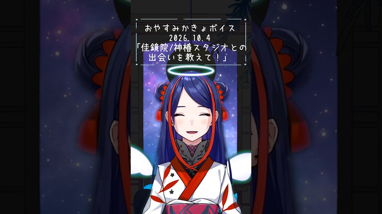 🪐おやすみかきょボイス♢2026.10.4♢