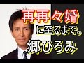 【3度目の真実】郷ひろみの今までの結婚を振り帰る!!!