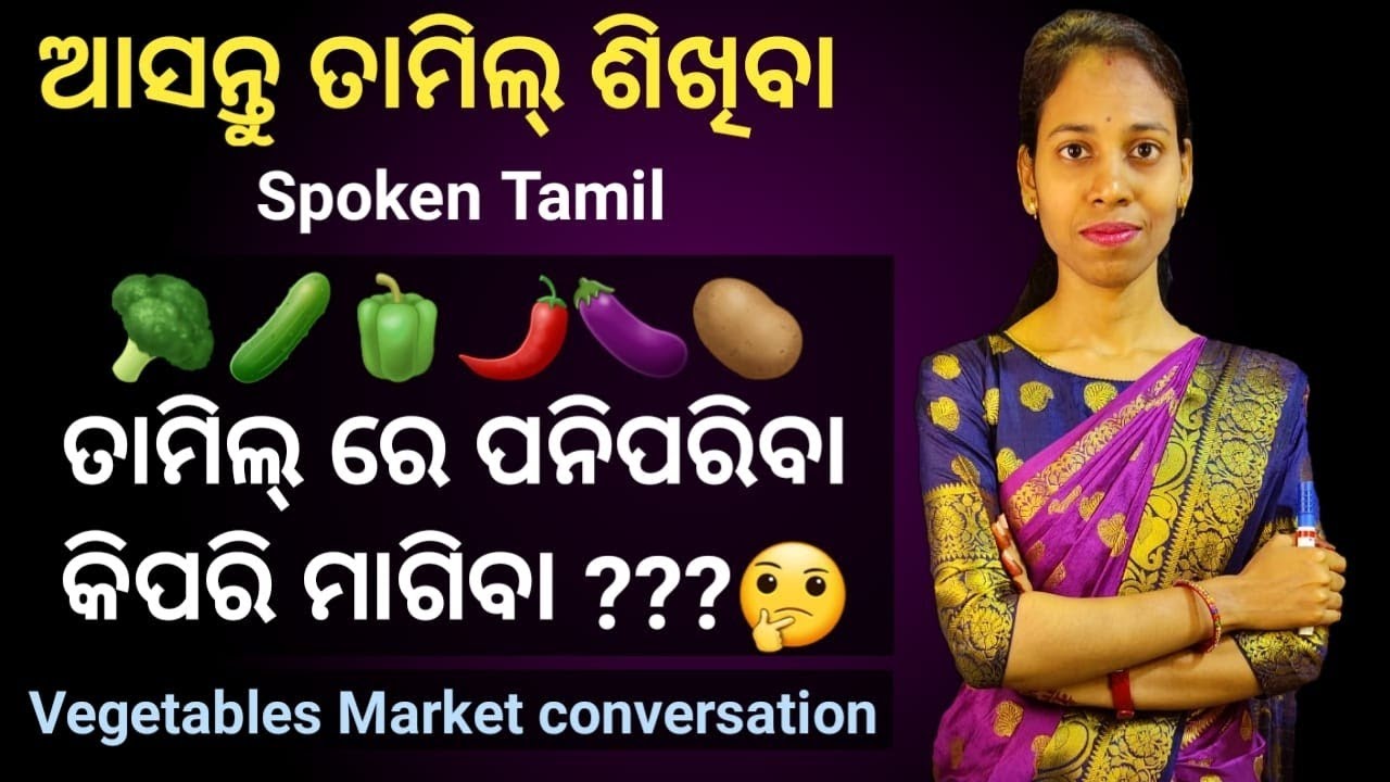 Odia To Tamil.ପନିପରିବା ବଜାରରେ ତାମିଲ୍ ରେ କଥାବାର୍ତ୍ତା।Chapter-68