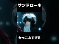 【原神】サンドローネのかっこいいシーン　#shorts #げんしん #原神 #genshinimpact