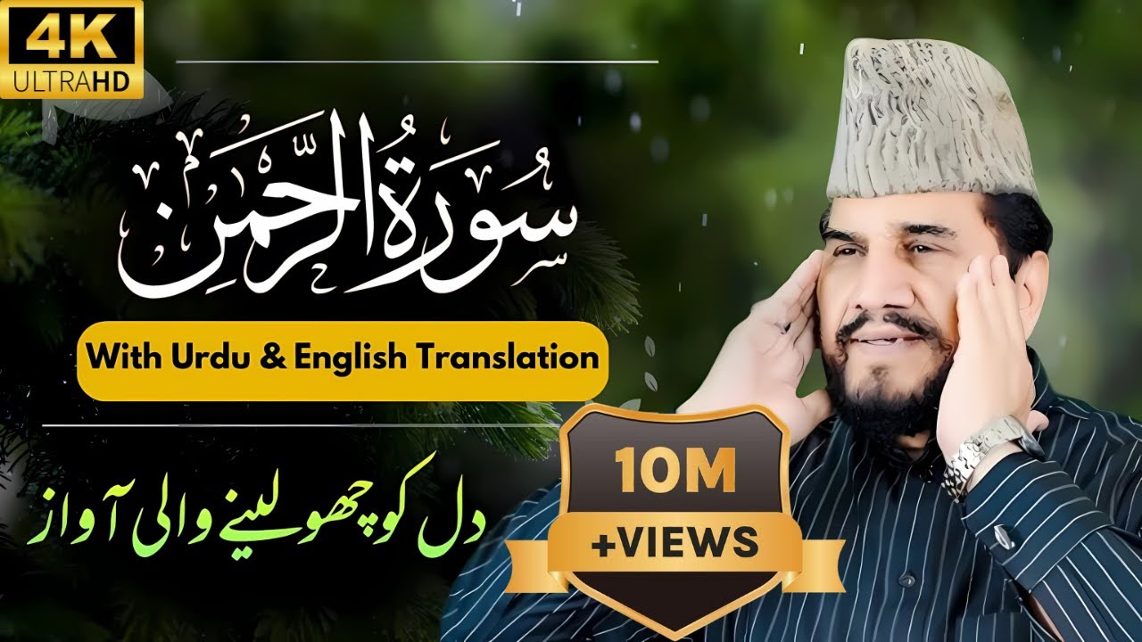 Surah Rahman || Qari Syed Sadaqat Ali || Heart Touching Quran Recitation  #quran  #islam