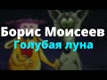Борис Моисеев - Голубая луна | Кавер клип из Большого Уха.