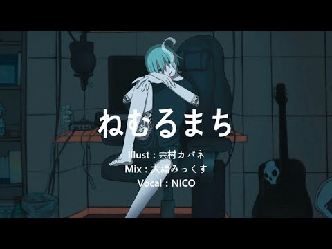 ねむるまち ( Cover : NICO )