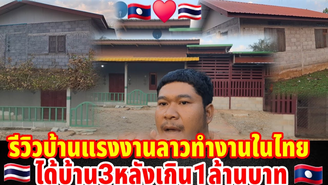 🇹🇭รีวิวบ้านแรงงานลาวทำงานไทยได้บ้าน3หลังราคา1ล้านบาท