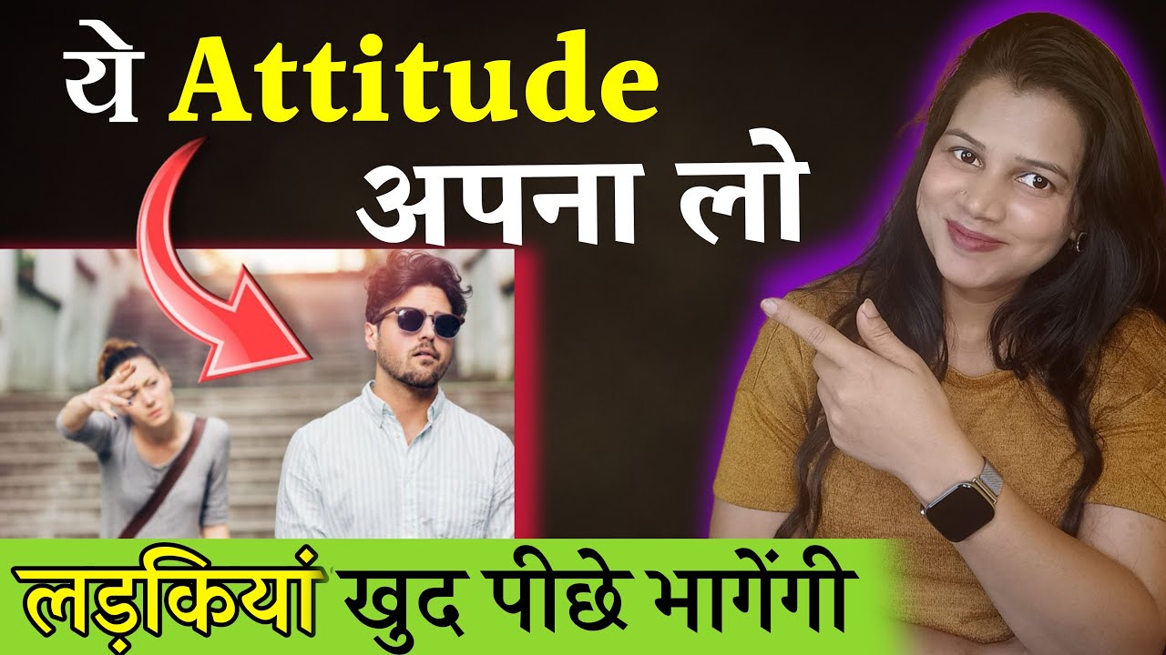 अगर आपका एटीट्यूड ऐसा है तो लड़कियां आपके पीछे भागेंगी 😀 || right attitude for girls - diltalks