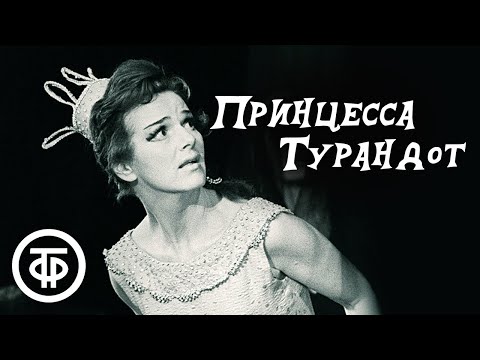 Принцесса Турандот. Театр им. Евг. Вахтангова (1971)